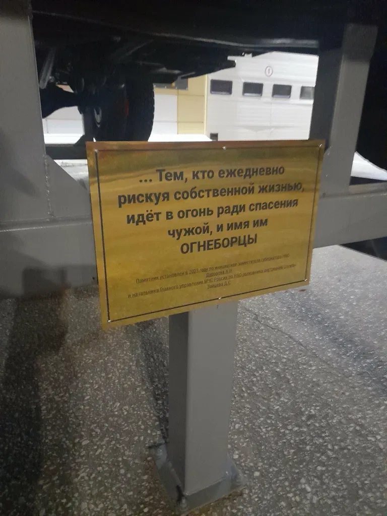 Огнеборцам Ненецкого Автономного Округа