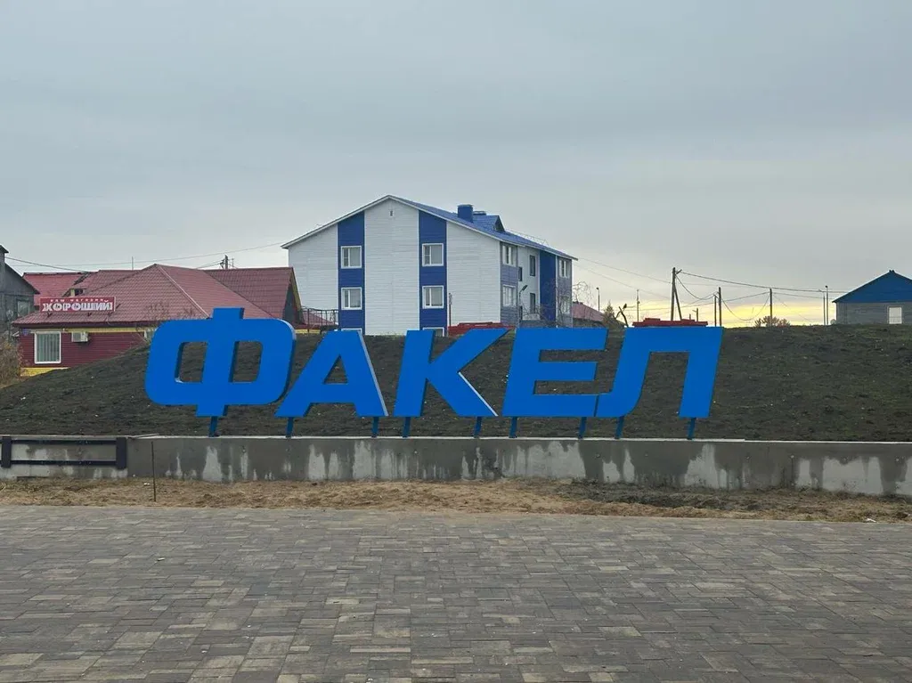 Факел