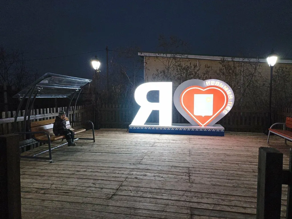 Я люблю Нельмин-Нос
