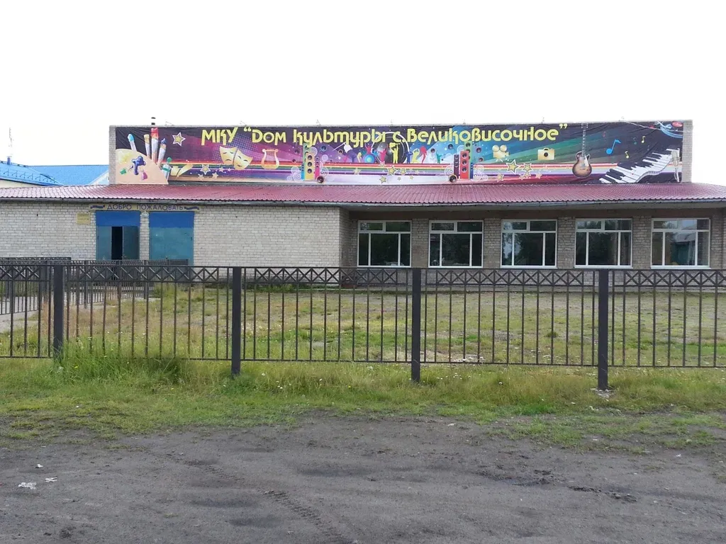 ГБУК НАО Великовисочный центральный дом культуры