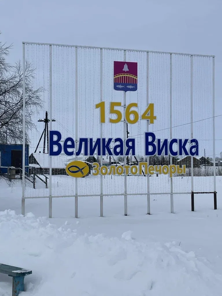 1654. Великая Виска. Золото Печоры.