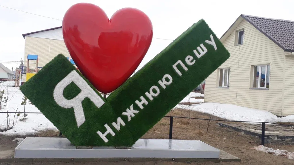 Я люблю Нижнюю Пешу