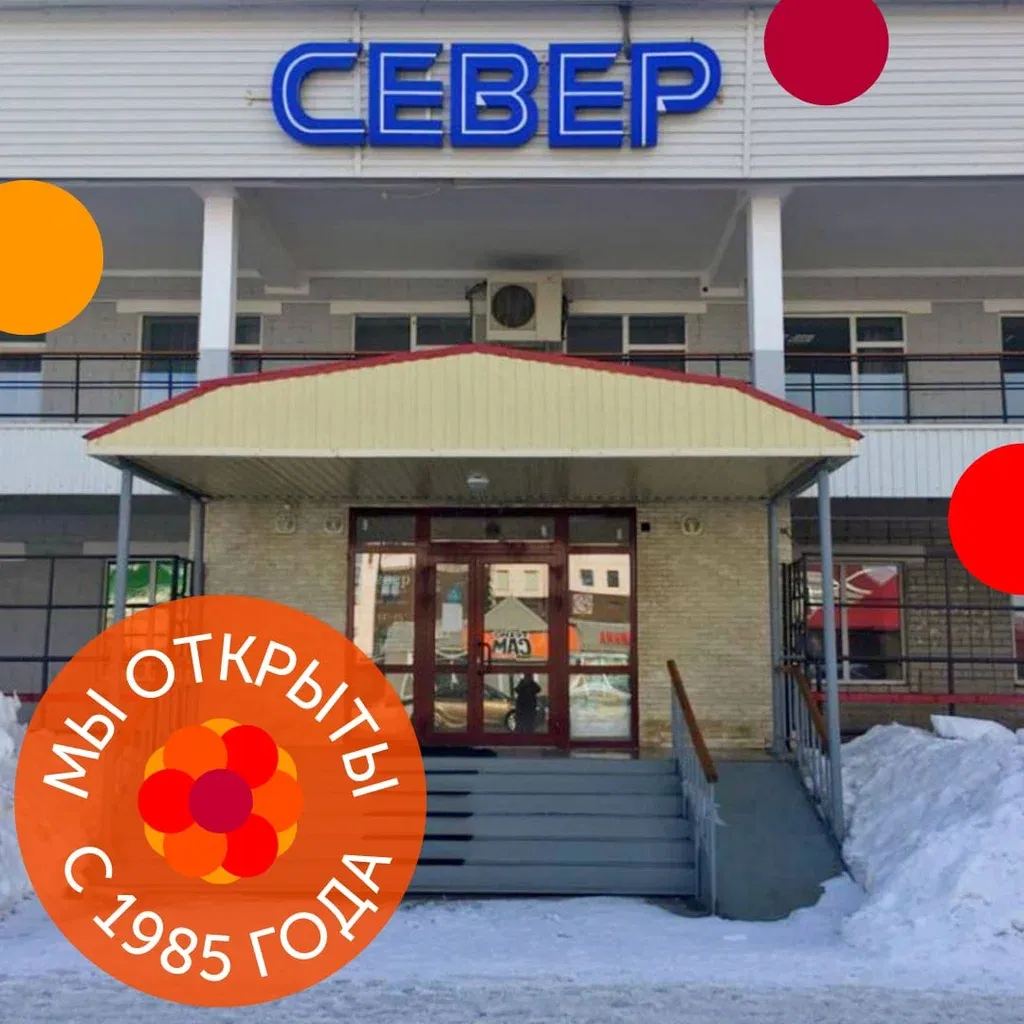 Север