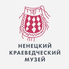 Ненецкий краеведческий музей