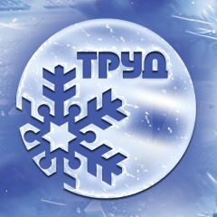 Труд